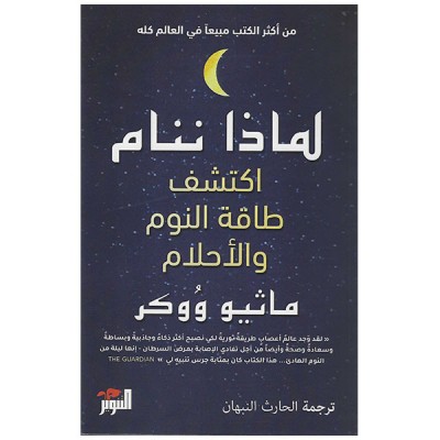 لماذا ننام، اكتشف طاقة النوم والأحلام