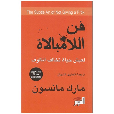 فن اللامبالاة: لعيش حياة تخالف المألوف