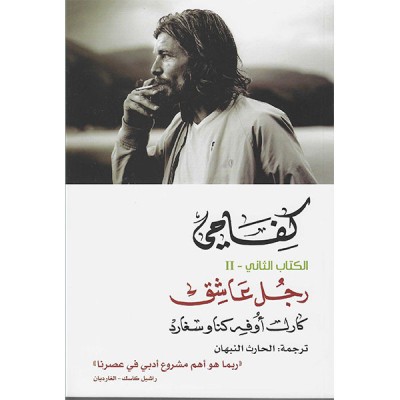 كفاحي الرجل العاشق