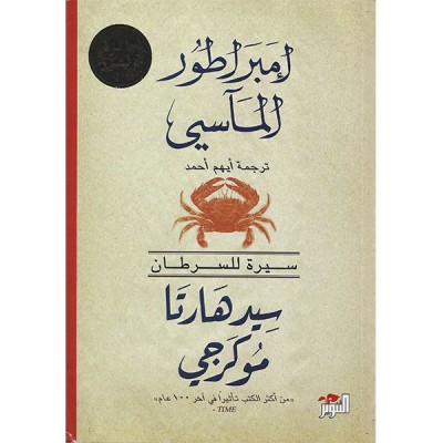 إمبراطور المآسي