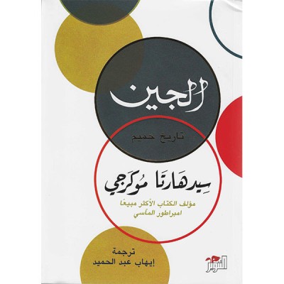 الجين: تاريخ حميم