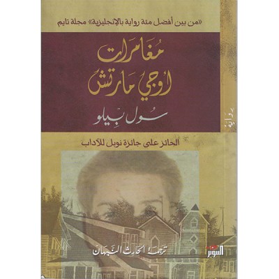 مغامرات أوجي مارتش