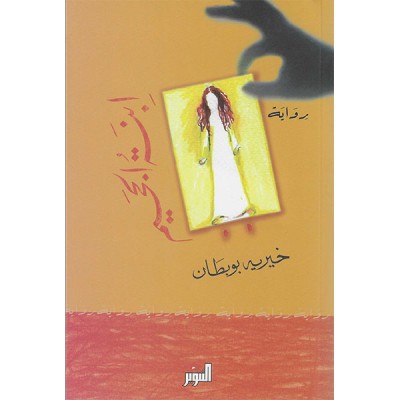 ابنة الجحيم