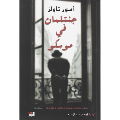 جنتلمان في موسكو