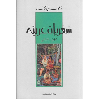 شعريات عربية (الجزء الثاني)