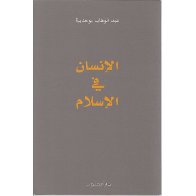 الانسان في الإسلام