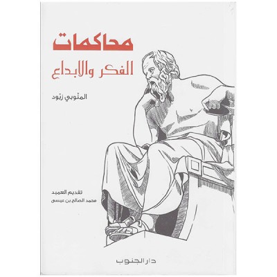 محاكمات الفكر و الابداع