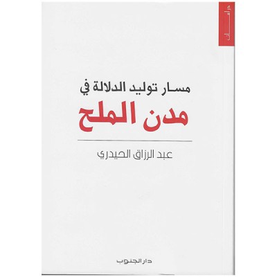 مسار توليد الدلالة في مدن الملح