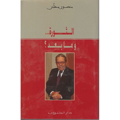 الثورة...و ما بعد؟