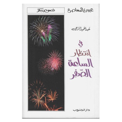 في انتظار الساعة الصفر