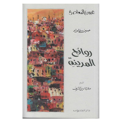 روائح المدينة