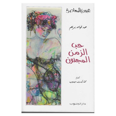 حب الزمن المجنون