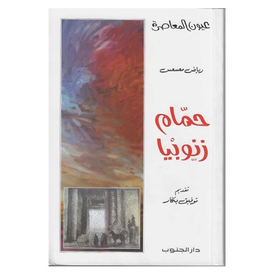 حمام زنوبيا