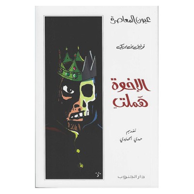 الاخوة هملت