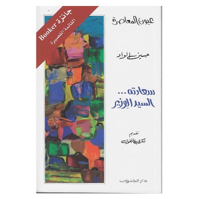 سعادته...السيد الوزير