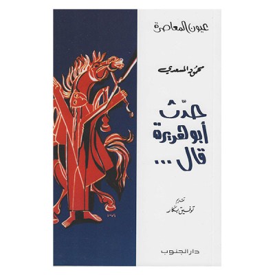 حدث أبو هريرة قال...