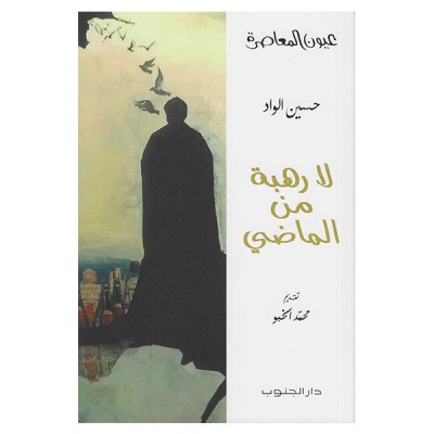 لا رهبة من الماضي