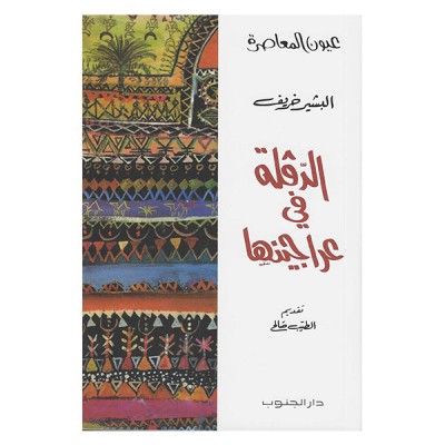 الدقلة في عراجينها