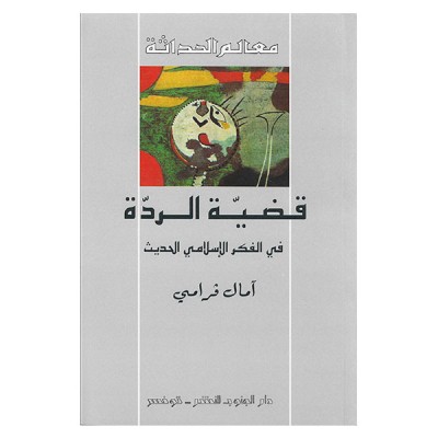 قضية الردة في الفكر الاسلامي الحديث