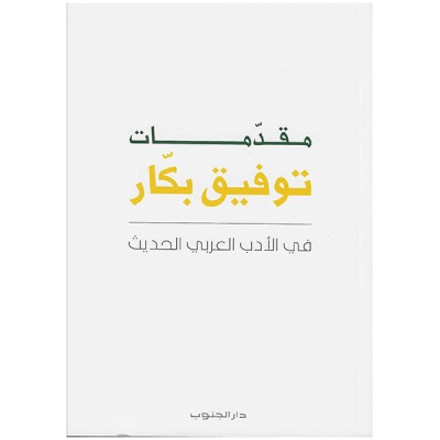الهامشية في الأدب التونسي تجربة جماعة تحت السور