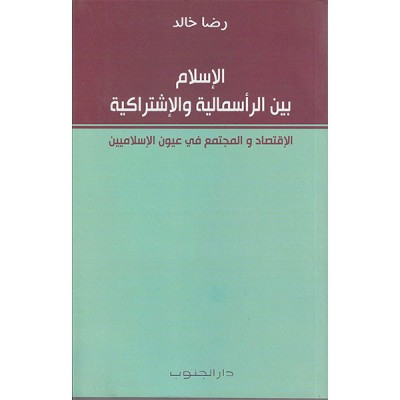 الاسلام بين الرأسمالية و الاشتراكية