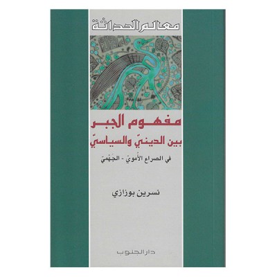 مفهوم الجبر بين الديني و السياسي