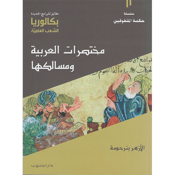 مختصرات العربية ومسالكها-بكالوريا الشعب العلمية