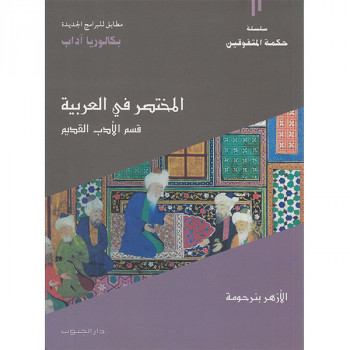 المختصر في العربية: قسم الأدب القديم