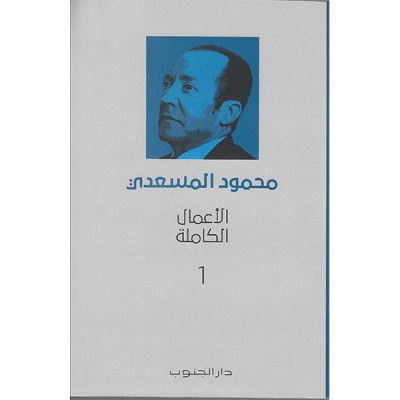 محمود المسعدي : الأعمال الكاملة - 4 أجزاء