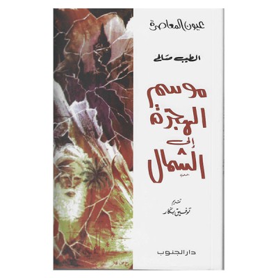 موسم الهجرة الى الشمال