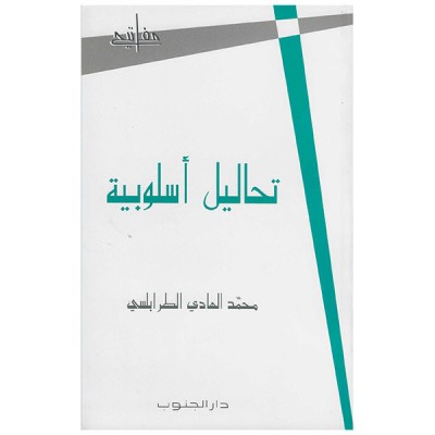 تحاليل أسلوبية