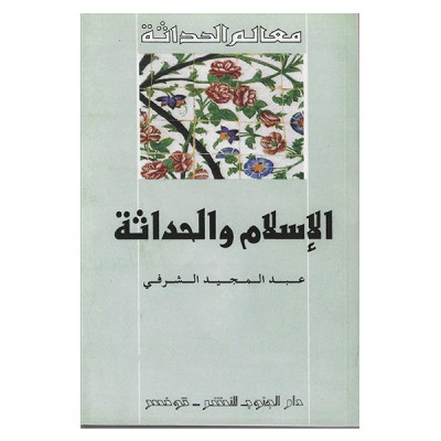 الاسلام و الحداثة