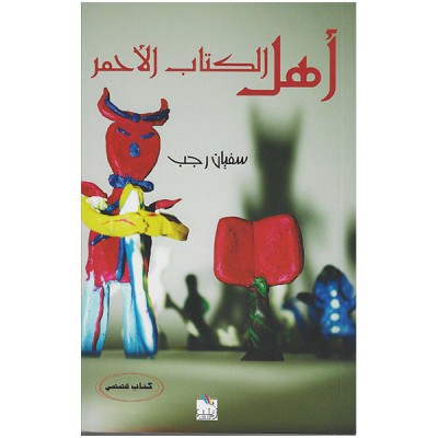 أهل الكتاب الأحمر