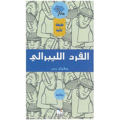 القرد الليبرالي