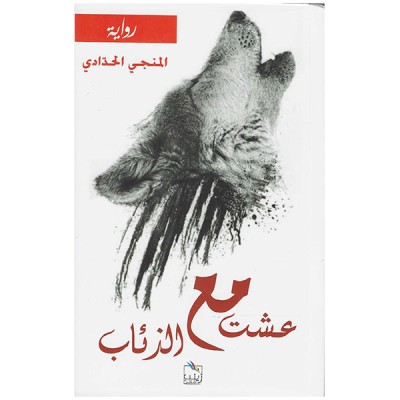 عشت مع الذئاب