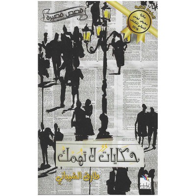 حكايات لا تهمك