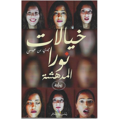 خيالات نورا المدهشة