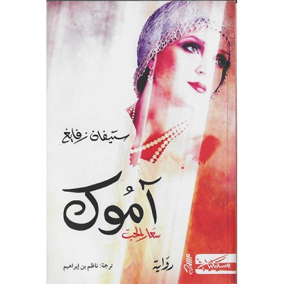 أموك سعارالحب