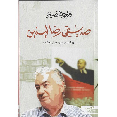 صديقي رضا لينين