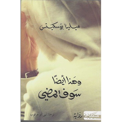 و هذا أيضا سوف يمضي