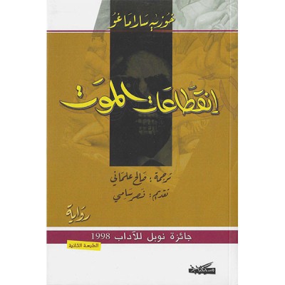 انقطاعات الموت