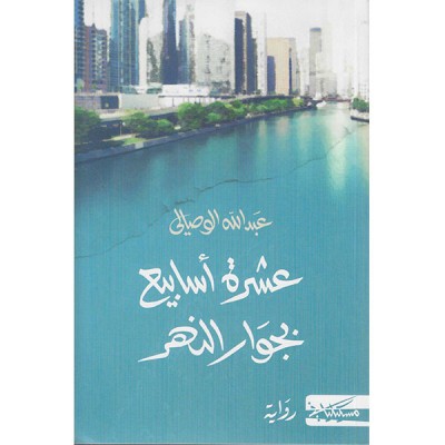 عشرة أسابيع بجوار النهر