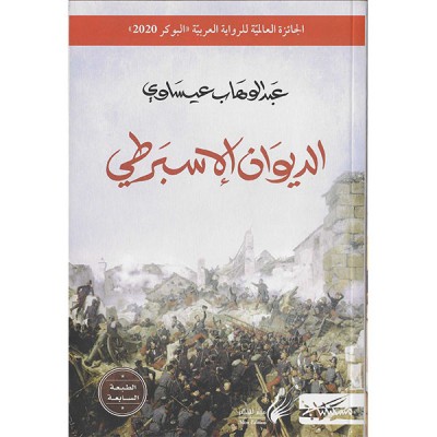 الديوان الأسبرطي