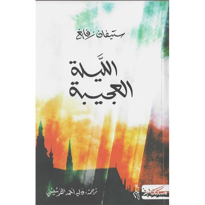 الليلة العجيبة