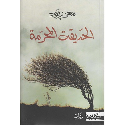 الحديقة االمحرمة