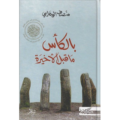 بالكأس ما قبل الأخيرة