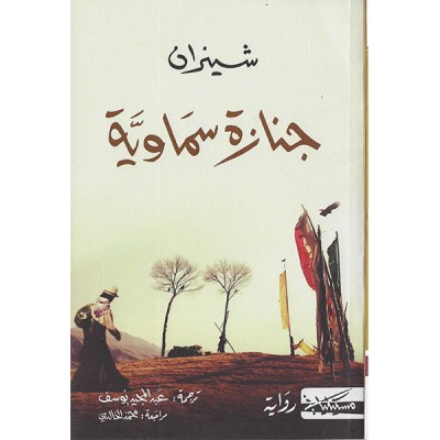 جنازة سماوية