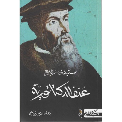 عنف الدكتاتورية