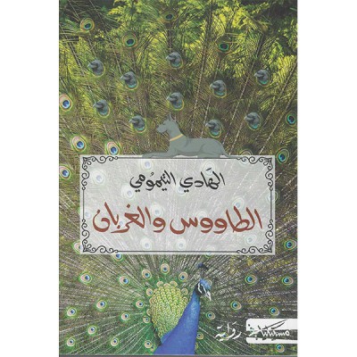 الطاووس و الغربان