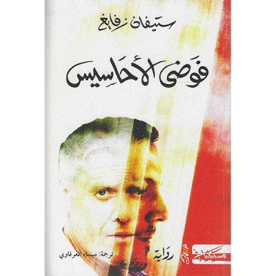 فوضى الأحاسيس